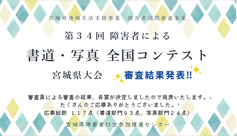第34回「障碍者による書道・写真全国コンテスト」宮城県大会