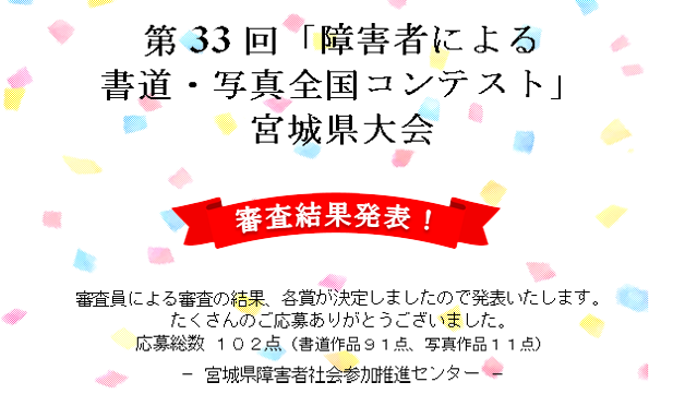 第33回「障碍者による書道・写真全国コンテスト」宮城県大会